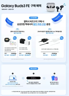 양주시의 전자랜드 카탈로그 | Galaxy Buds3 FE 구매 혜택 | 2025-10-21T00:00:00.000Z - 2025-11-30T00:00:00.000Z