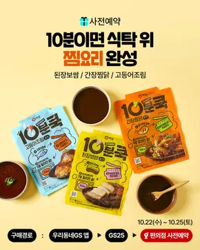 부여군의 GS25 카탈로그 | ㄴ 맛있는 찜요리 3종 세트 사전예약 𝗢.𝗣.𝗘.𝗡 | 2025-10-22T00:00:00.000Z - 2025-10-25T00:00:00.000Z