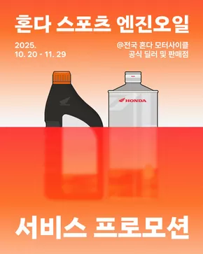 청주시의 혼다 카탈로그 | 혼다 스포츠 엔진오일 서비스 프로모션 안내 | 2025-10-22T00:00:00.000Z - 2025-11-29T00:00:00.000Z