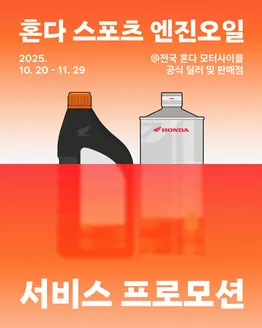 유성구의 혼다 카탈로그 | 혼다 스포츠 엔진오일 서비스 프로모션 안내 | 2025-10-22T00:00:00.000Z - 2025-11-29T00:00:00.000Z