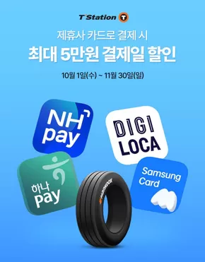 청주시의 티스테이션 카탈로그 | 10월 카드사 결제할인 프로모션 | 2025-10-22T00:00:00.000Z - 2025-11-30T00:00:00.000Z