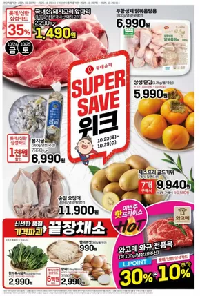 대구광역시의 롯데마트 카탈로그 | 롯데슈퍼 전단 대상점포: 롯데슈퍼 오프라인 매장 | 2025-10-23T00:00:00.000Z - 2025-11-06T00:00:00.000Z