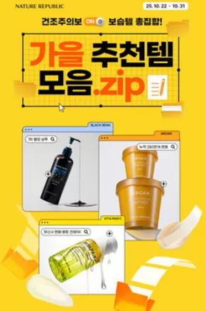 군포시의 네이처리퍼블릭 카탈로그 | 네이처리퍼블릭 전단지 | 2025-10-23T00:00:00.000Z - 2025-11-06T00:00:00.000Z