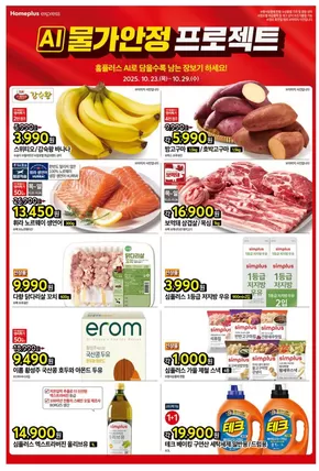 시흥시의 홈플러스 카탈로그 | 홈플러스 전단지 | 2025-10-23T00:00:00.000Z - 2025-11-06T00:00:00.000Z
