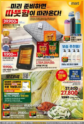 계양구의 이마트 에브리데이 카탈로그 | 미리 준비하면 따뜻함이 따라온다! | 2025-10-23T00:00:00.000Z - 2025-10-29T00:00:00.000Z