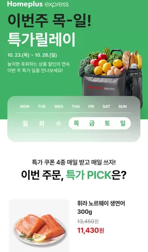 부천시의 홈플러스 익스프레스 카탈로그 | 이번주 목-일! 특가릴레이 | 2025-10-23T00:00:00.000Z - 2025-10-26T00:00:00.000Z