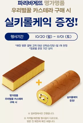 파리바게트 카탈로그 | 실키롤케익 증정!  | 2025-10-23T00:00:00.000Z - 2025-11-01T00:00:00.000Z