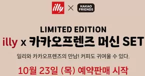 일리 카탈로그 | illy x 카카오프렌즈 머신 SET | 2025-10-23T00:00:00.000Z - 2025-10-29T00:00:00.000Z