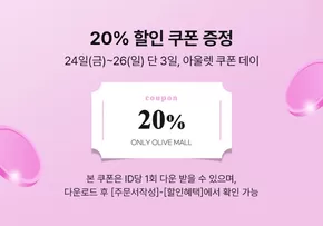 안산시의 올리브데올리브 카탈로그 | 20% 할인 쿠폰 증정  | 2025-10-24T00:00:00.000Z - 2025-10-26T00:00:00.000Z