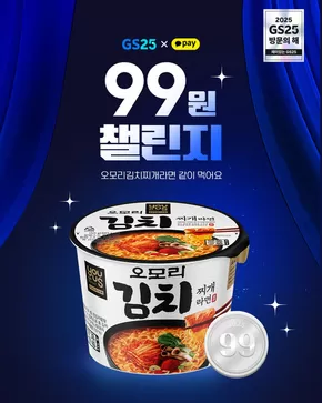 영덕군의 GS25 카탈로그 | 오모리김치찌개라면이 99원⁉ | 2025-10-24T00:00:00.000Z - 2025-10-27T00:00:00.000Z