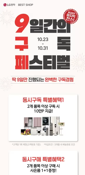 영덕군의 LG베스트샵 카탈로그 | 10월의 마지막 찬스 9일간의 구독 페스티벌! | 2025-10-24T00:00:00.000Z - 2025-10-31T00:00:00.000Z