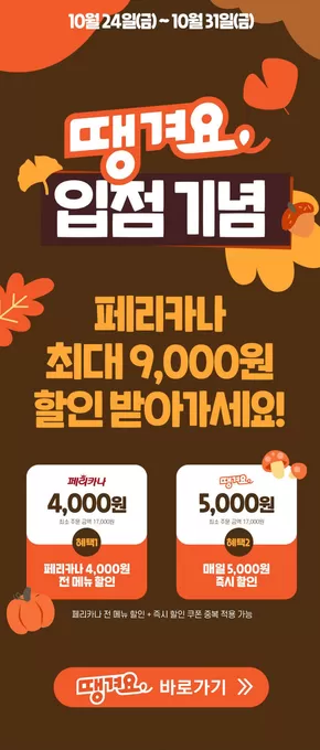 파주시의 페리카나 카탈로그 | 25년 10월 땡겨요 최대 9,000원 할인 행사 | 2025-10-24T00:00:00.000Z - 2025-10-31T00:00:00.000Z