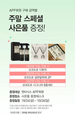 주말 APP회원. 구매 금액대별 사은품 증정