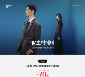 안산시의 에잇세컨즈 카탈로그 | 10월 팔초빅데이 공유하기 | 2025-10-24T00:00:00.000Z - 2025-10-29T00:00:00.000Z