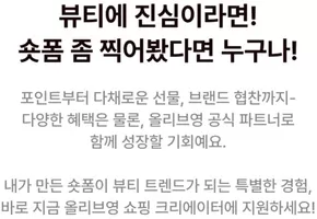 춘천시의 올리브영 카탈로그 | 올영 쇼핑 크리에이터셔터브리티 기 모집 | 2025-10-27T00:00:00.000Z - 2025-11-10T00:00:00.000Z