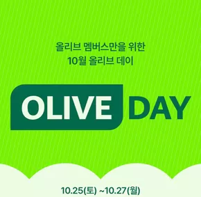 춘천시의 올리브영 카탈로그 | 올리브 멤버스라면월 올리브 데이 | 2025-10-27T00:00:00.000Z - 2025-11-10T00:00:00.000Z