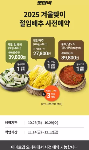 서울특별시의 이마트 에브리데이 카탈로그 |  2025 절임배추 사전예약 | 2025-10-27T00:00:00.000Z - 2025-10-29T00:00:00.000Z