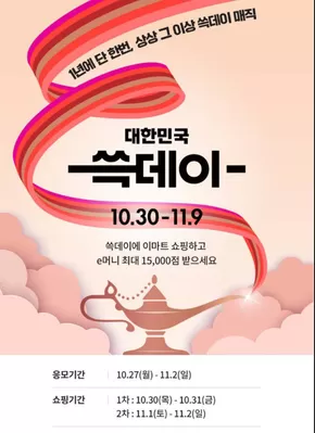 서울특별시의 이마트 에브리데이 카탈로그 |  쓱데이 e머니 응모 | 2025-10-27T00:00:00.000Z - 2025-11-02T00:00:00.000Z