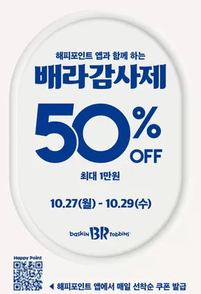 베스킨라빈스 카탈로그 | 해피포인트 앱과 함께 하는 배라감사제 | 2025-10-27T00:00:00.000Z - 2025-10-29T00:00:00.000Z