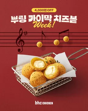 BHC 치킨 카탈로그 |  bhc 신상 뿌링 카이막 치즈볼 4,000원 할인 | 2025-10-27T00:00:00.000Z - 2025-10-29T00:00:00.000Z