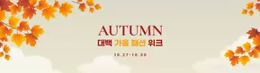 서울특별시의 대구백화점 카탈로그 | AUTUMN 대백 가을 패션 위크 | 2025-10-27T00:00:00.000Z - 2025-10-30T00:00:00.000Z