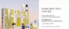 춘천시의 록시땅 카탈로그 | 어드벤트 캘린더 구매 시 기프트 증정 | 2025-10-27T00:00:00.000Z - 2025-11-02T00:00:00.000Z