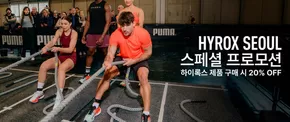 동구 - 인천광역시의 푸마 카탈로그 | 하이록스 서울 스페셜 프로모션 | 2025-10-27T00:00:00.000Z - 2025-11-02T00:00:00.000Z