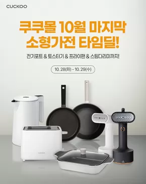 전주시의 쿠쿠 카탈로그 | 현재 특별 프로모션 | 2025-10-28T00:00:00.000Z - 2025-11-11T00:00:00.000Z