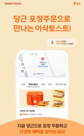 울진군의 이삭토스트 카탈로그 | 프로모션 이제 당근에서도 만나요! | 2025-10-28T00:00:00.000Z - 2025-11-09T00:00:00.000Z