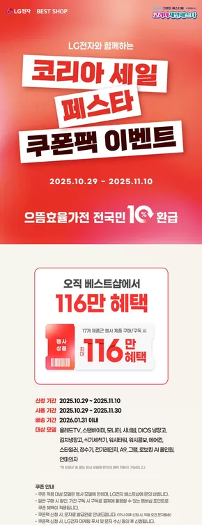 창원시의 LG베스트샵 카탈로그 | 코리아세일페스타 쿠폰팩 이벤트 | 2025-10-29T00:00:00.000Z - 2025-11-10T00:00:00.000Z