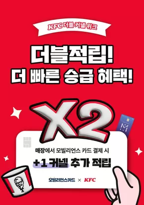 청주시의 KFC 카탈로그 | Christmas 프로모션커넬 2배 적립 받자!  | 2025-10-29T00:00:00.000Z - 2025-11-02T00:00:00.000Z