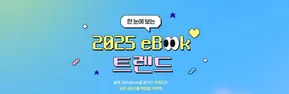 교보문고 카탈로그 | 2025 eBOOK 트렌드 | 2025-10-29T00:00:00.000Z - 2025-11-09T00:00:00.000Z