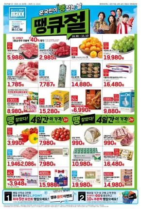 화성시의 롯데마트 카탈로그 | 롯데마트 맥스 전단 대상점포:롯데마트맥스 금천, 목포, 상무, 영등포, 창원중앙점 | 2025-10-30T00:00:00.000Z - 2025-11-13T00:00:00.000Z