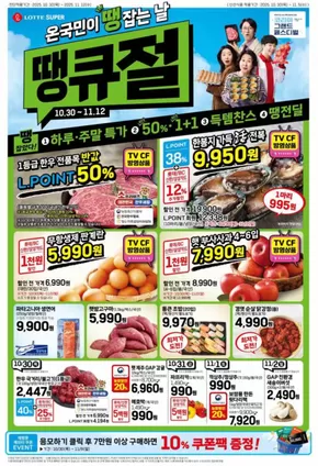 대구광역시의 롯데마트 카탈로그 | 롯데슈퍼 전단 대상점포: 롯데슈퍼 오프라인 매장 | 2025-10-30T00:00:00.000Z - 2025-11-13T00:00:00.000Z
