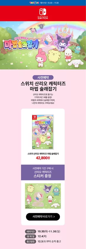 속초시의 토이저러스 카탈로그 | 스위치 산리오 캐릭터즈 마법 술래잡기 사전예약 중 | 2025-10-30T00:00:00.000Z - 2025-11-13T00:00:00.000Z