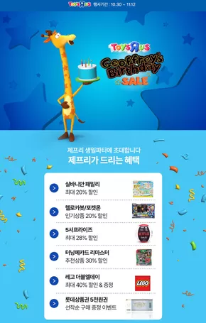 속초시의 토이저러스 카탈로그 | 제프리 생일맞이 인기완구 ~% 할인 | 2025-10-30T00:00:00.000Z - 2025-11-13T00:00:00.000Z