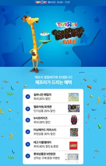 완주군의 토이저러스 카탈로그 | 제프리 생일맞이 인기완구 ~% 할인 | 2025-10-30T00:00:00.000Z - 2025-11-13T00:00:00.000Z