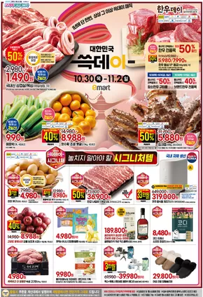 화성시의 이마트 에브리데이 카탈로그 | 대한민국 쓱데이 | 2025-10-30T00:00:00.000Z - 2025-11-02T00:00:00.000Z