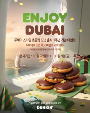 강동구의 던킨도너츠 카탈로그 | 프로모션 제휴혜택 던킨 인스타그램 'Enjoy Dubai' 이벤트 참여 안내 | 2025-10-30T00:00:00.000Z - 2025-11-09T00:00:00.000Z