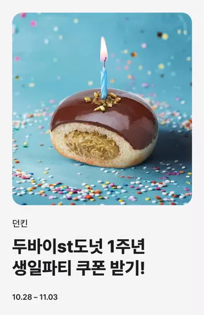 강동구의 던킨도너츠 카탈로그 | 두바이st도넛 1주년 기념 | 2025-10-30T00:00:00.000Z - 2025-11-03T00:00:00.000Z