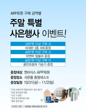 속초시의 엔터식스 카탈로그 | 구매 금액대별 사은품 증정 | 2025-10-31T00:00:00.000Z - 2025-11-02T00:00:00.000Z