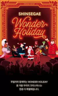 완주군의 신세계 카탈로그 | Shinsegae Wonder Holiday | 2025-10-31T00:00:00.000Z - 2025-11-20T00:00:00.000Z