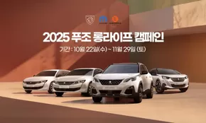 구리시의 푸조 카탈로그 | 2025 푸조 롱라이프 캠페인 | 2025-10-31T00:00:00.000Z - 2025-11-29T00:00:00.000Z