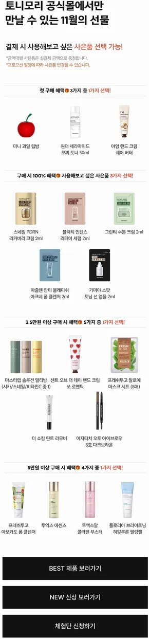 송파구의 토니모리 카탈로그 | 최고의 거래 및 할인 | 2025-11-01T00:00:00.000Z - 2025-11-30T00:00:00.000Z