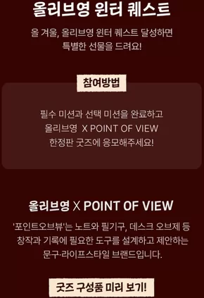 송파구의 올리브영 카탈로그 | 년 윈터퀘스트미션 체크인 완료하면 | 2025-11-01T00:00:00.000Z - 2025-11-15T00:00:00.000Z