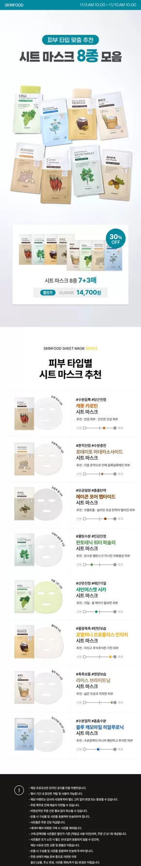 성동구의 스킨푸드 카탈로그 | 스킨푸드 전단지 | 2025-11-03T00:00:00.000Z - 2025-11-10T00:00:00.000Z