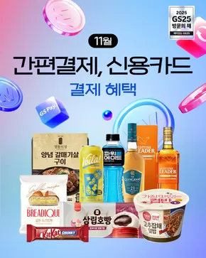 포항시의 GS25 카탈로그 |  간편결제·신용카드 결제하고 원하는 상품 갓성비 있게 GET하자 | 2025-11-03T00:00:00.000Z - 2025-11-30T00:00:00.000Z