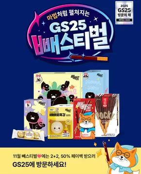 포항시의 GS25 카탈로그 | 마법처럼 달콤한 빼스티벌 혜택 | 2025-11-03T00:00:00.000Z - 2025-11-10T00:00:00.000Z