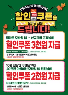 사하구의 탑마트 카탈로그 | 11월 탑마트 앱 쿠폰 | 2025-11-03T00:00:00.000Z - 2025-11-30T00:00:00.000Z