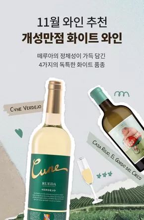 포항시의 이마트 에브리데이 카탈로그 | 11월 와인 추천  | 2025-11-03T00:00:00.000Z - 2025-11-30T00:00:00.000Z